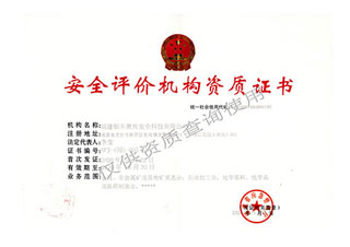 安全評(píng)價(jià)機(jī)構(gòu)資質(zhì)證書
