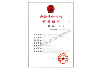 安全評(píng)價(jià)機(jī)構(gòu)資質(zhì)證書（副本）